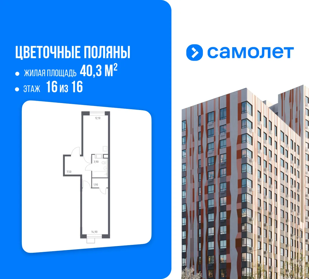 Планировка 1-комн. квартира, 40.3 м² ЖК «Цветочные поляны»