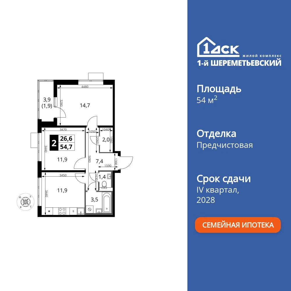 Планировка 2-комн. квартира, 54.7 м² ЖК «1-й Шереметьевский»
