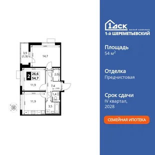 Планировка 2-комн. квартира, 54.7 м² ЖК «1-й Шереметьевский»