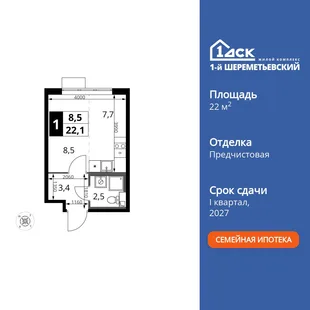 Планировка Студия, 22.1 м² ЖК «1-й Шереметьевский»