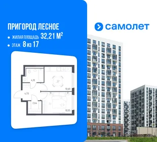Планировка 1-комн. квартира, 32.21 м² ЖК «Пригород Лесное»