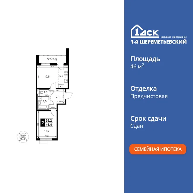 Планировка 2-комн. квартира, 46.3 м² ЖК «1-й Шереметьевский» Планировка 2-комн. квартира, 46.3 м² ЖК «1-й Шереметьевский»