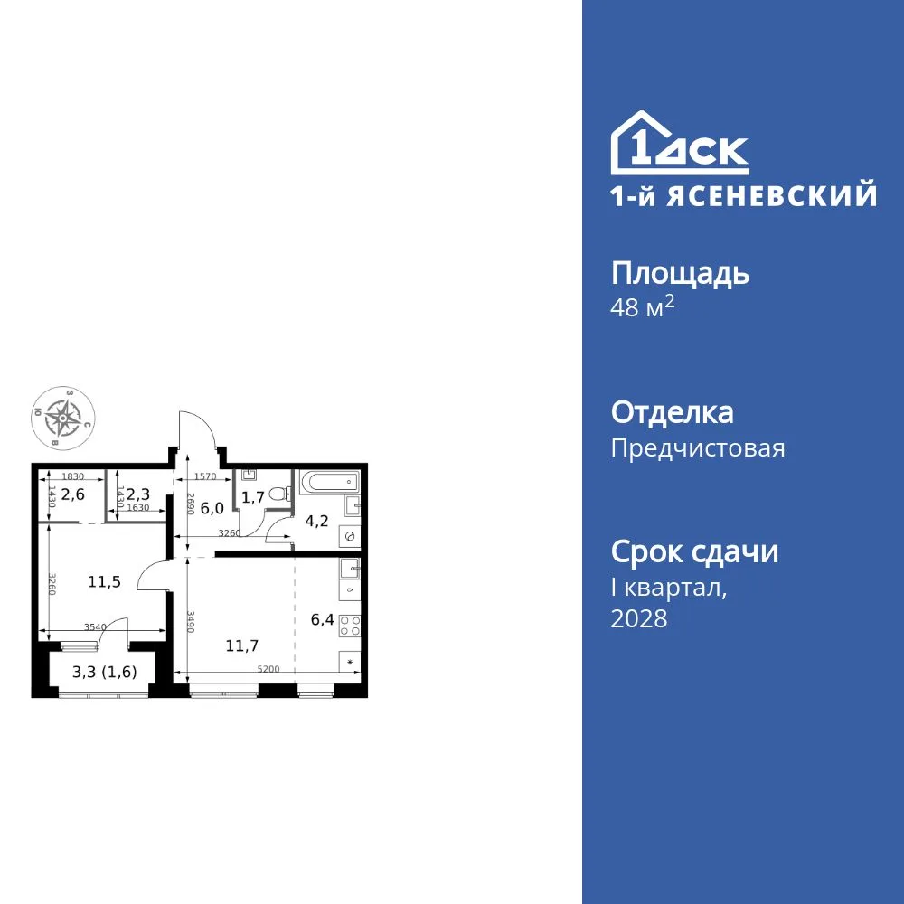 Планировка 2-комн. квартира, 48 м² ЖК «1-й Ясеневский»