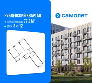 Планировка 3-комн. квартира, 77.2 м² ЖК «Рублевский квартал»