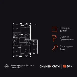 Планировка 4-комн. квартира, 139.2 м² ЖК «Sydney City»