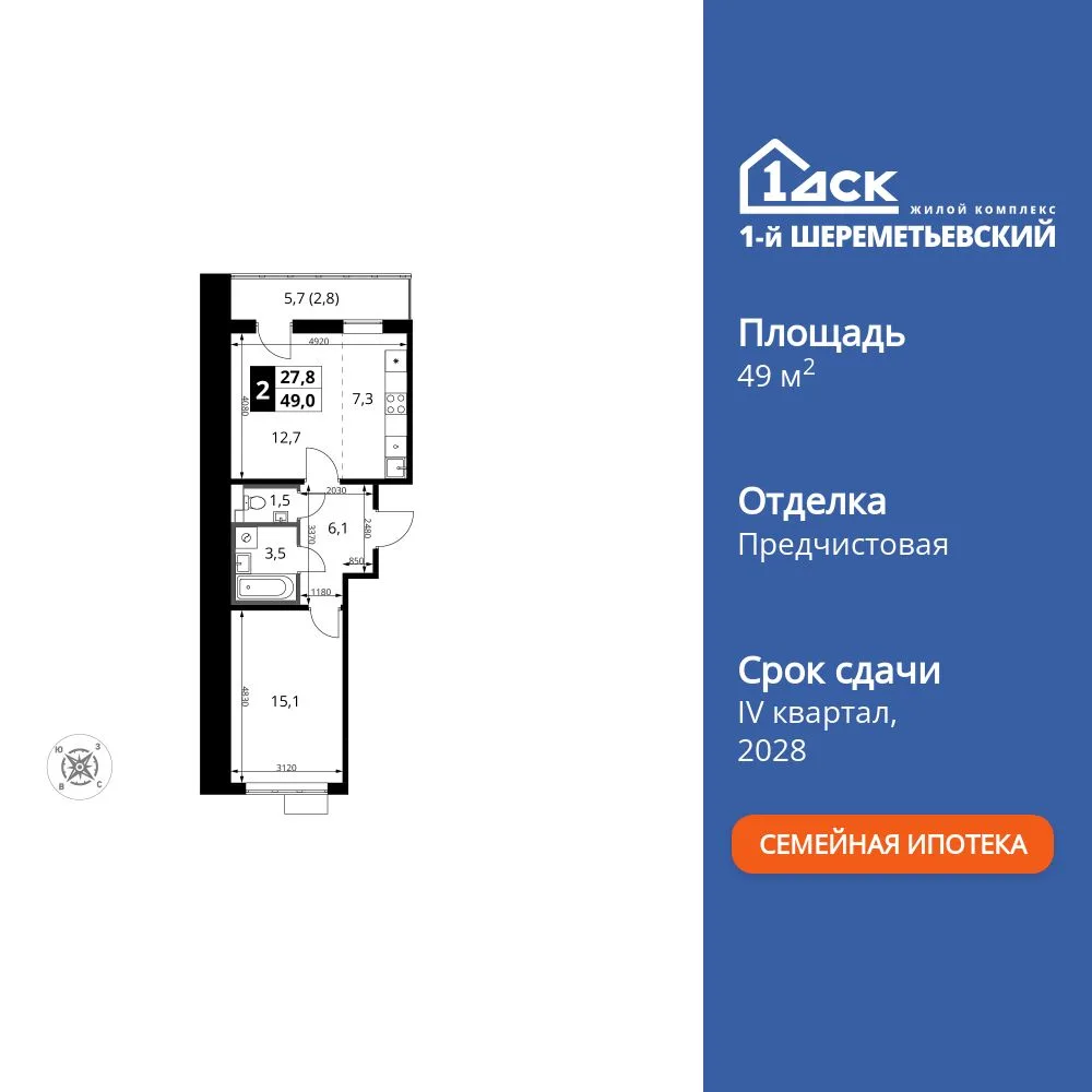 Планировка 2-комн. квартира, 49 м² ЖК «1-й Шереметьевский»