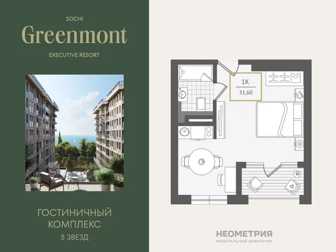 Планировка 1-комн. квартира, 31.9 м² ЖК «Гостиничный комплекс Greenmont»