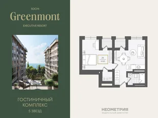 Планировка 2-комн. квартира, 45.8 м² ЖК «Гостиничный комплекс Greenmont»