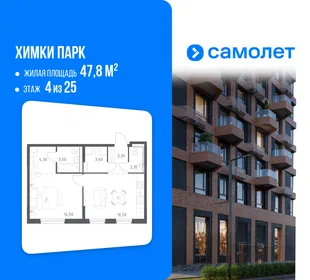 Планировка 1-комн. квартира, 47.8 м² ЖК «Химки парк»