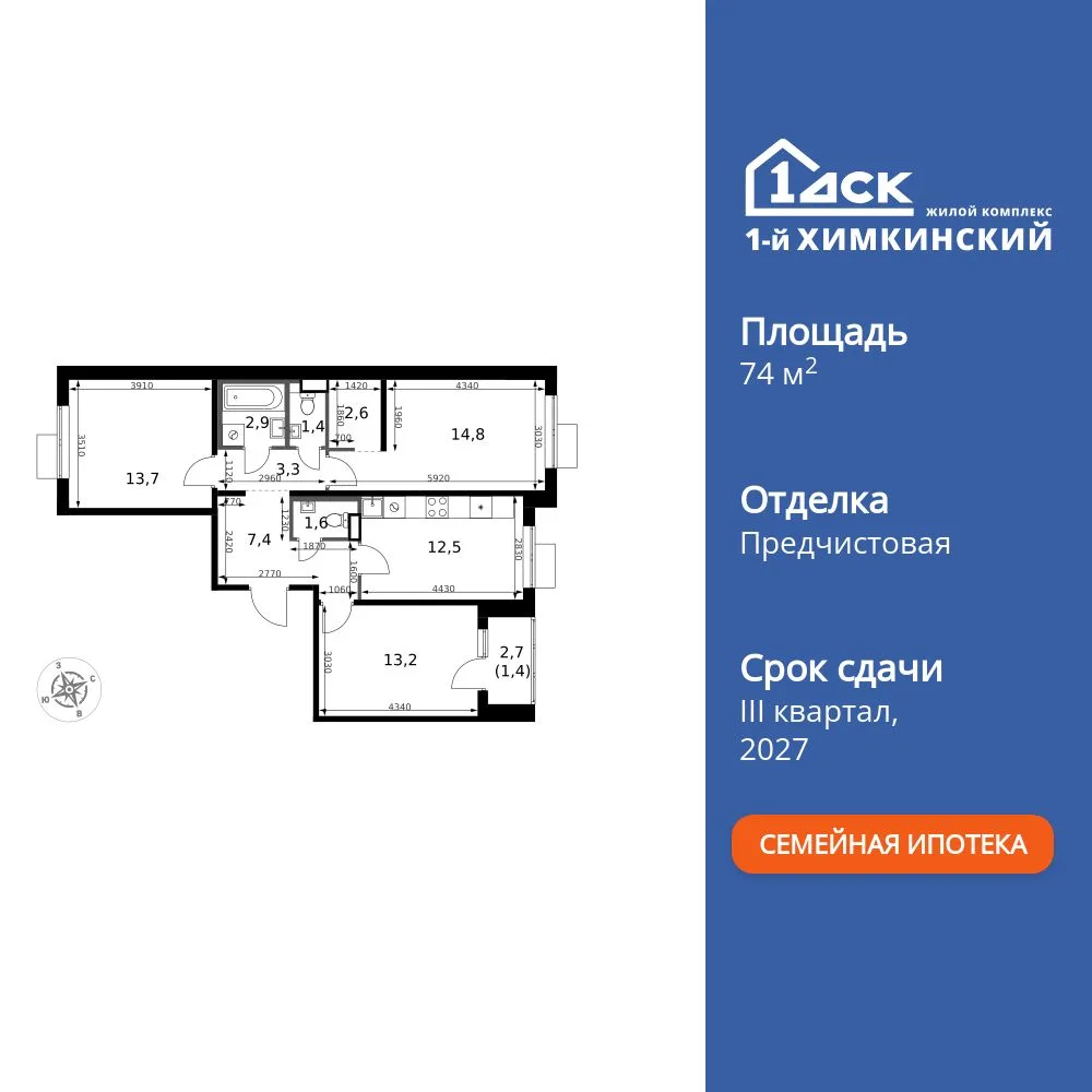 Планировка 3-комн. квартира, 74.8 м² ЖК «1-й Химкинский»
