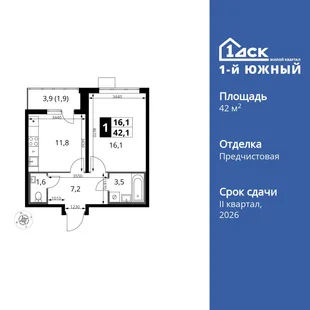 Планировка 1-комн. квартира, 42.1 м² ЖК «1-й Южный»