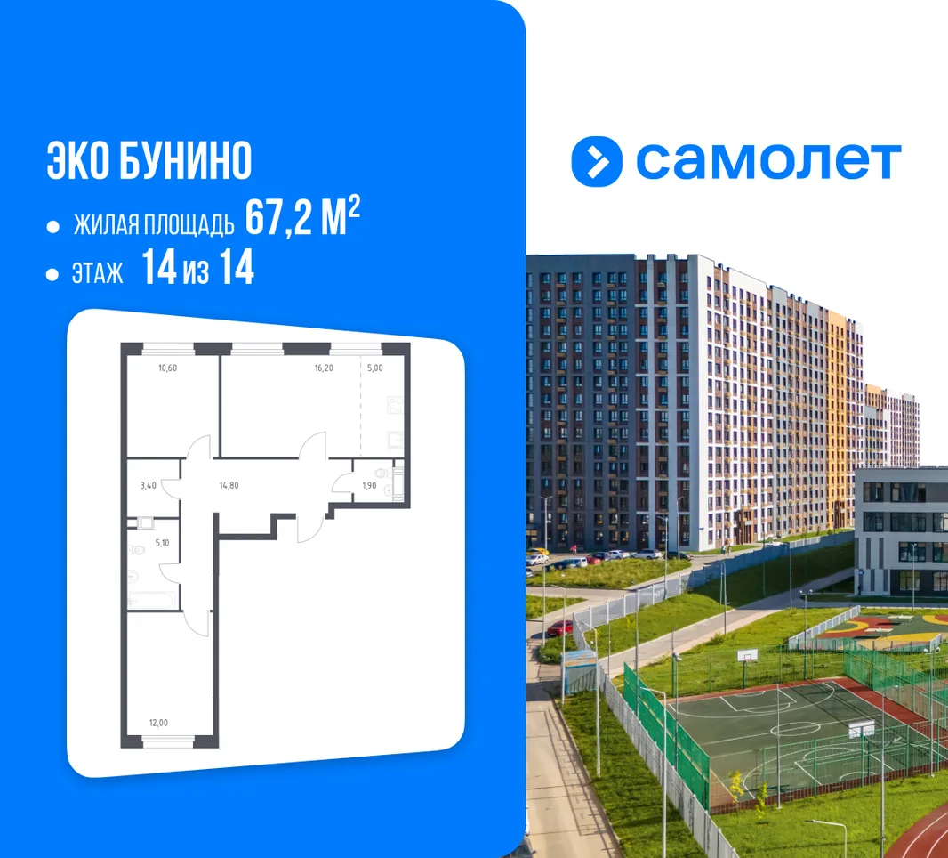 Планировка 2-комн. квартира, 67.2 м² ЖК «Эко Бунино»