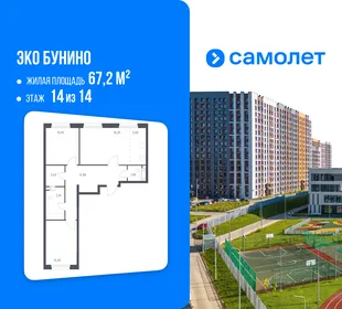 Планировка 2-комн. квартира, 67.2 м² ЖК «Эко Бунино»