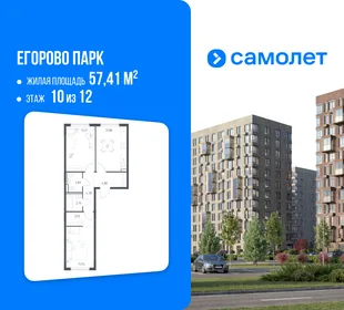 Планировка 2-комн. квартира, 57.41 м² ЖК «Егорово Парк»
