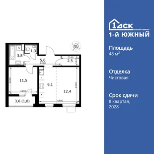 Планировка 2-комн. квартира, 48 м² ЖК «1-й Южный»