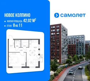 Планировка 1-комн. квартира, 42.02 м² ЖК «Новое Колпино»