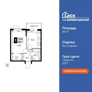 Планировка 1-комн. квартира, 38.1 м² ЖК «1-й Шереметьевский»