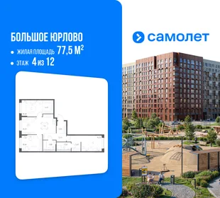Планировка 3-комн. квартира, 77.5 м² ЖК «Большое Юрлово»