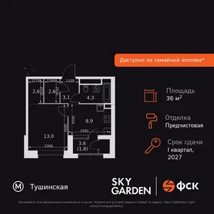 Планировка 1-комн. квартира, 36.3 м² ЖК «Sky Garden»