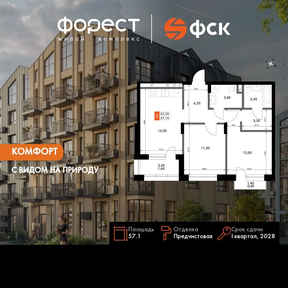 Планировка 2-комн. квартира, 57.1 м² ЖК «ФоРест»