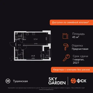 Планировка 1-комн. квартира, 45 м² ЖК «Sky Garden»