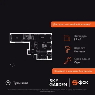 Планировка 3-комн. квартира, 87.9 м² ЖК «Sky Garden»