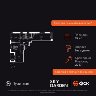 Планировка 3-комн. квартира, 89.4 м² ЖК «Sky Garden»