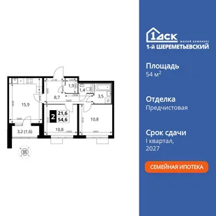 Планировка 2-комн. квартира, 54.6 м² ЖК «1-й Шереметьевский»