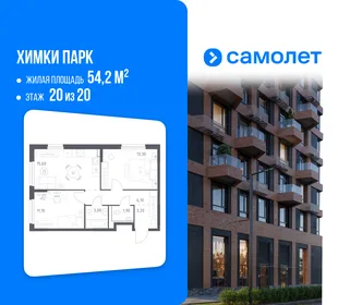 Планировка 2-комн. квартира, 54.2 м² ЖК «Химки парк»