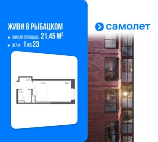 Планировка Студия, 21.45 м² ЖК «Живи! В Рыбацком»
