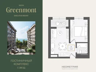 Планировка 2-комн. квартира, 38.3 м² ЖК «Гостиничный комплекс Greenmont»