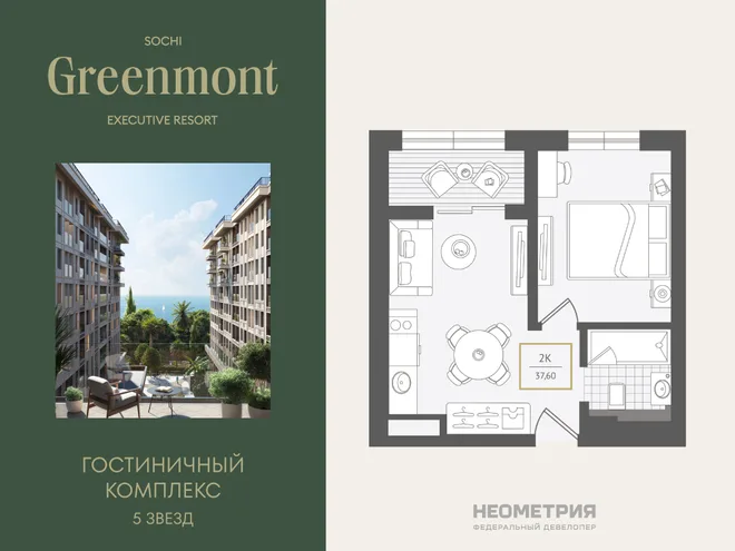 Планировка 2-комн. квартира, 38.3 м² ЖК «Гостиничный комплекс Greenmont»