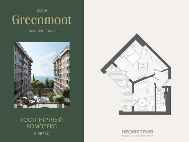 Планировка 2-комн. квартира, 47.7 м² ЖК «Гостиничный комплекс Greenmont» Планировка 2-комн. квартира, 47.7 м² ЖК «Гостиничный комплекс Greenmont»