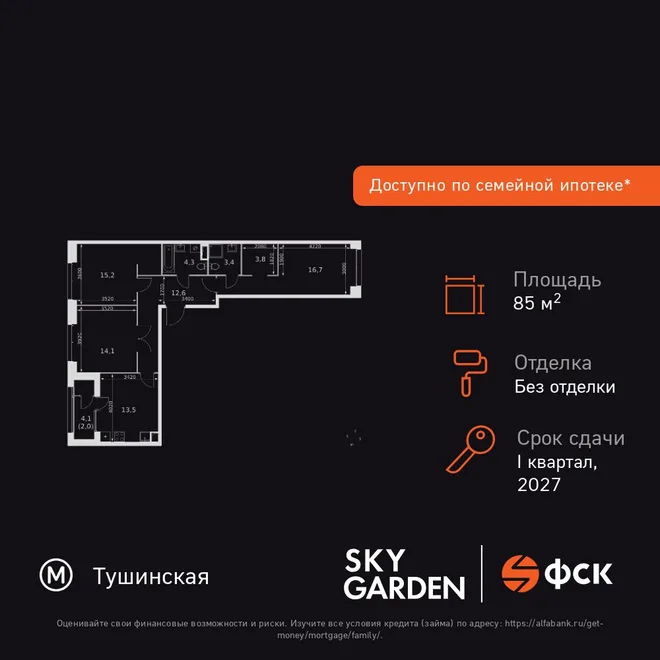 Планировка 3-комн. квартира, 85.6 м² ЖК «Sky Garden» Планировка 3-комн. квартира, 85.6 м² ЖК «Sky Garden»