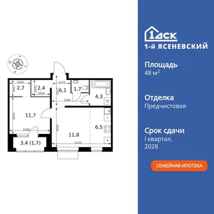 Планировка 2-комн. квартира, 48.9 м² ЖК «1-й Ясеневский»