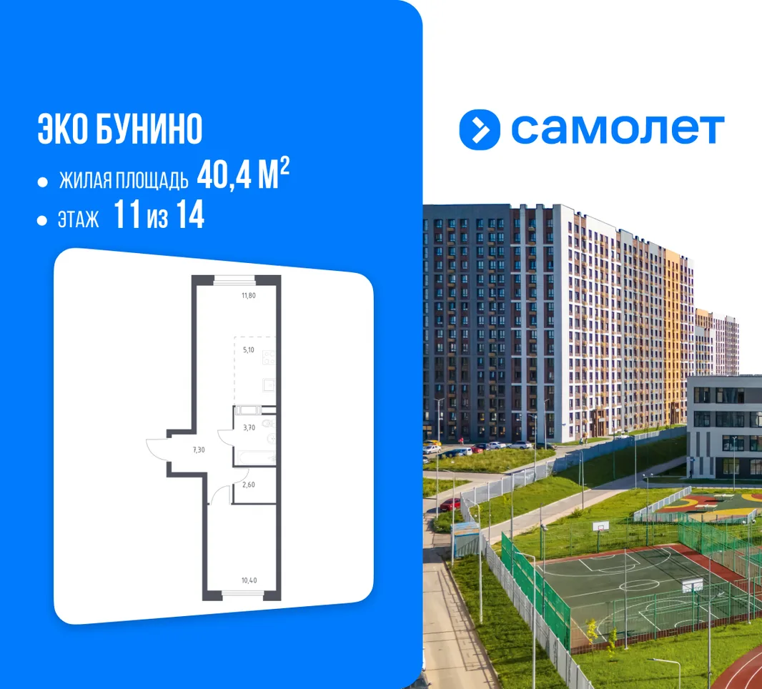 Планировка 1-комн. квартира, 40.4 м² ЖК «Эко Бунино»
