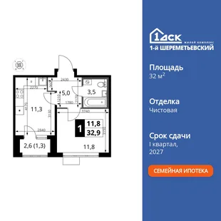 Планировка 1-комн. квартира, 32.9 м² ЖК «1-й Шереметьевский»