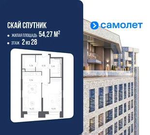 Планировка 1-комн. квартира, 54.27 м² ЖК «Скай Спутник»