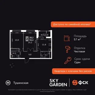 Планировка 2-комн. квартира, 57.2 м² ЖК «Sky Garden»