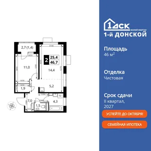 Планировка 2-комн. квартира, 46.7 м² ЖК «1-й Донской»