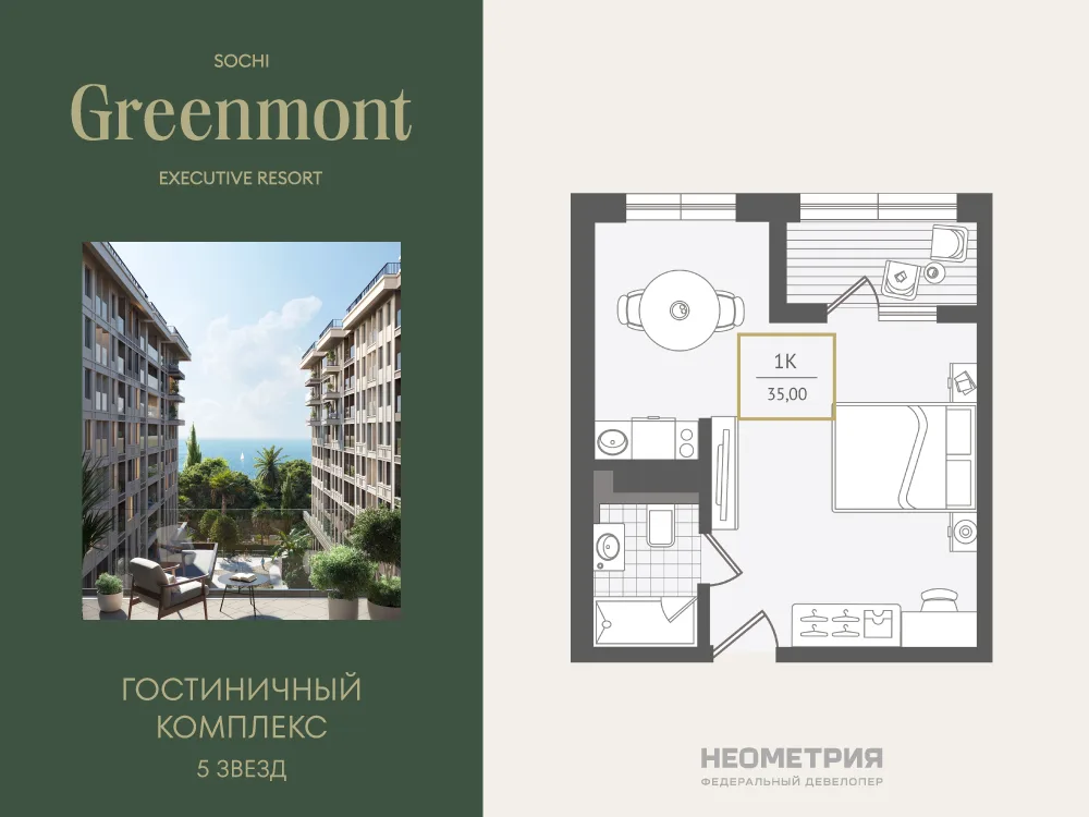 Планировка 1-комн. квартира, 35.4 м² ЖК «Гостиничный комплекс Greenmont»