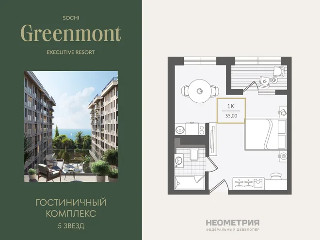 Планировка 1-комн. квартира, 35.4 м² ЖК «Гостиничный комплекс Greenmont»