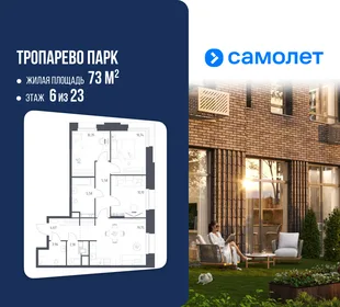 Планировка 3-комн. квартира, 73 м² ЖК «Тропарево Парк»