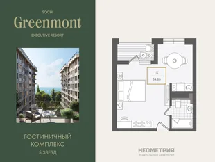 Планировка 1-комн. квартира, 34.8 м² ЖК «Гостиничный комплекс Greenmont»