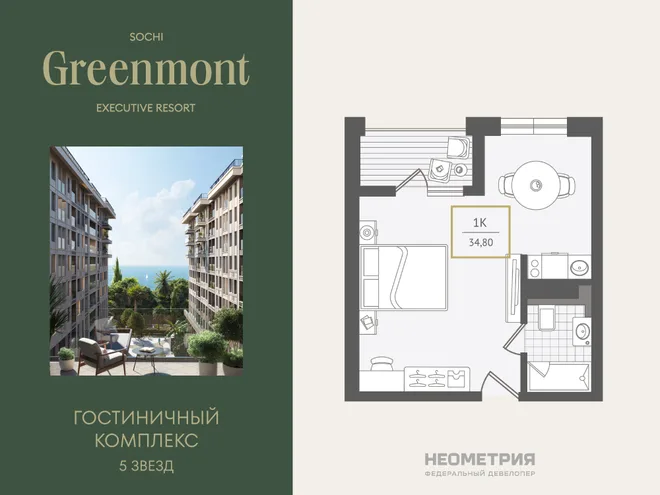 Планировка 1-комн. квартира, 34.8 м² ЖК «Гостиничный комплекс Greenmont» Планировка 1-комн. квартира, 34.8 м² ЖК «Гостиничный комплекс Greenmont»