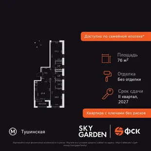 Планировка 2-комн. квартира, 76.7 м² ЖК «Sky Garden»