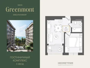 Планировка 2-комн. квартира, 33.1 м² ЖК «Гостиничный комплекс Greenmont»