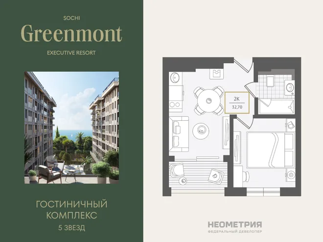 Планировка 2-комн. квартира, 33.1 м² ЖК «Гостиничный комплекс Greenmont» Планировка 2-комн. квартира, 33.1 м² ЖК «Гостиничный комплекс Greenmont»