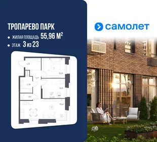 Планировка 2-комн. квартира, 55.96 м² ЖК «Тропарево Парк»