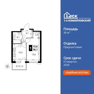 Планировка 1-комн. квартира, 36.1 м² ЖК «1-й Измайловский»